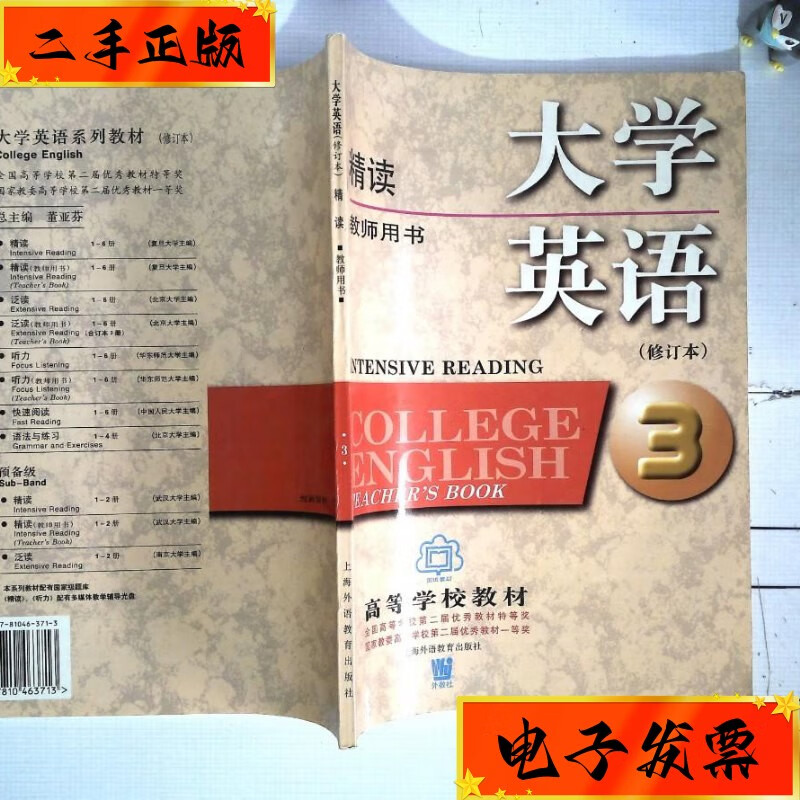 【二手九成新】大学英语精读 3 教师用书 (修订本) 上海外语教育