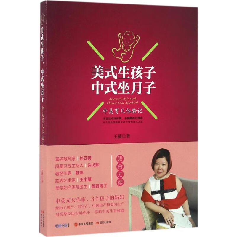 美式生孩子,中式坐月子 王蕤 书籍