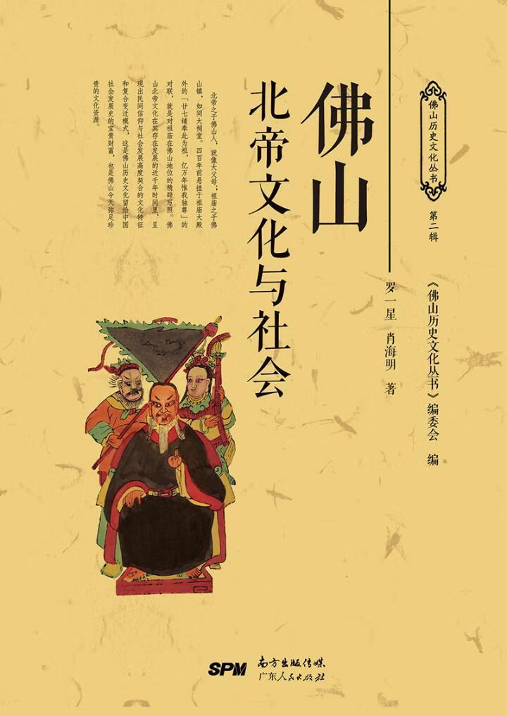 佛山北帝文化与社会 文化 神信仰研究佛山  图书