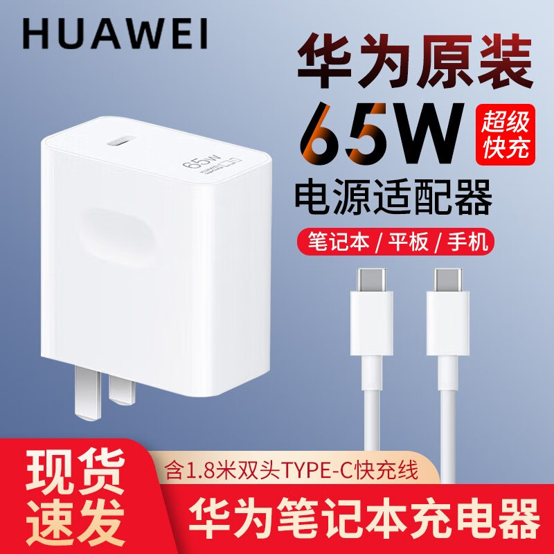 华为原装充电器套装多协议65W超级快充手机平板笔记本电脑MateBook16SE XPro D1543电源适配器荣耀通用 华为65W多协议充电器套装【含1.8米线】 65瓦使用感如何?