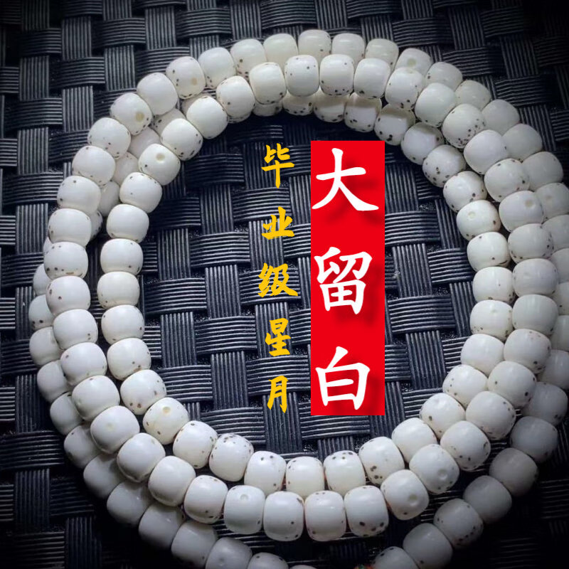 畢業(yè)級海南星月菩提毛感料大留白月朗星稀佛珠單圈男女108顆正月手串 精選級10*9桶珠大留白