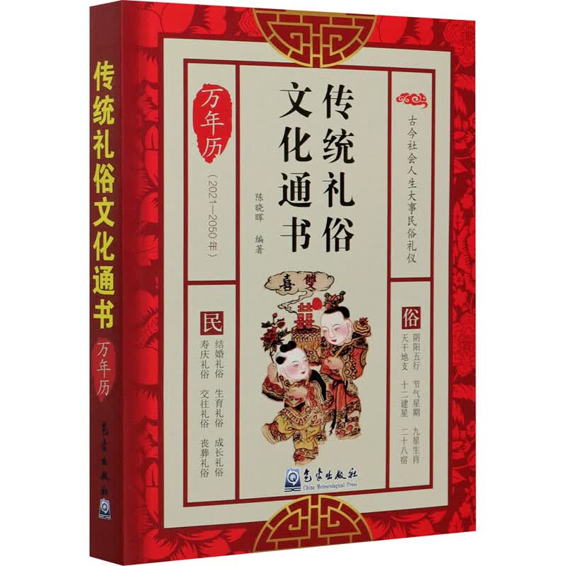 传统礼俗文化通书 图书