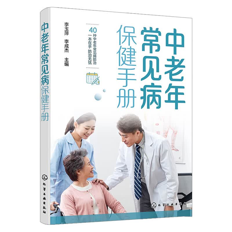 【化工社直供】 中老年常见病保健手册