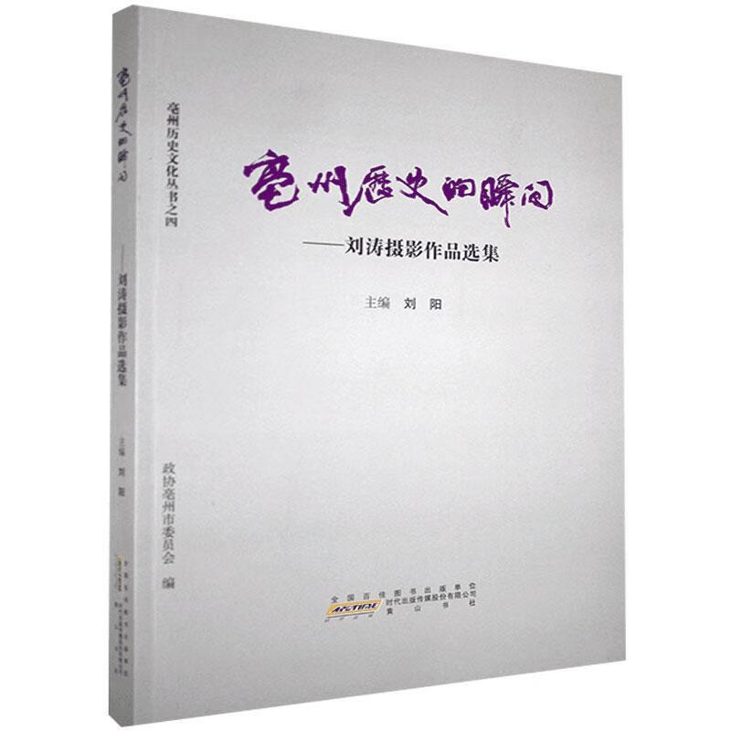 亳州历史的瞬间：刘涛摄影作品选集  黄山书社 9787546171807 摄影 书籍