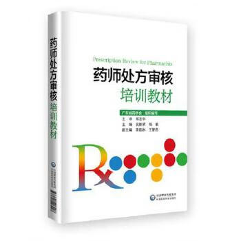 药师处方审核培训教材 吴新荣 杨敏 编 药物学【正版特惠】