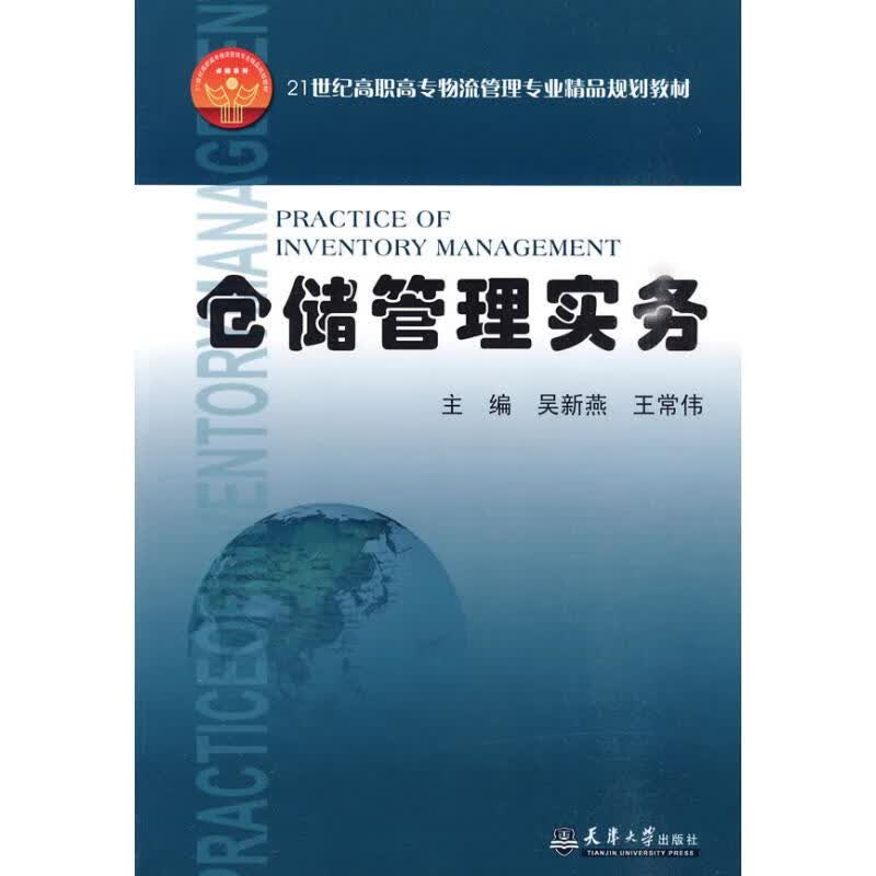 仓储管理实务（代）