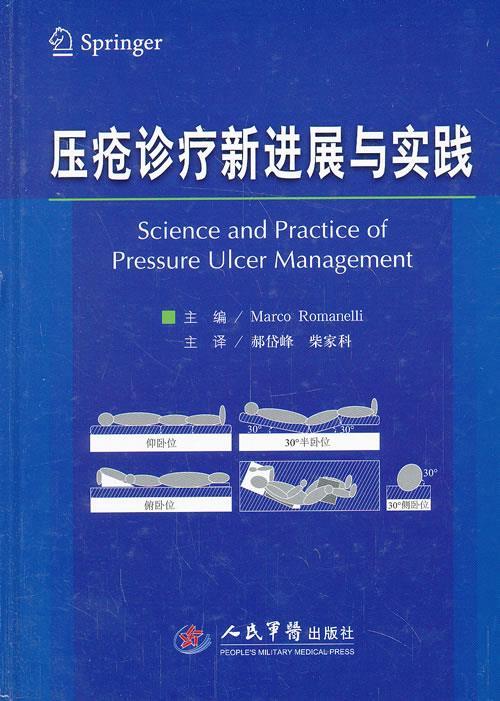 压疮诊疗新进展与实践【正版好书，下单速发】