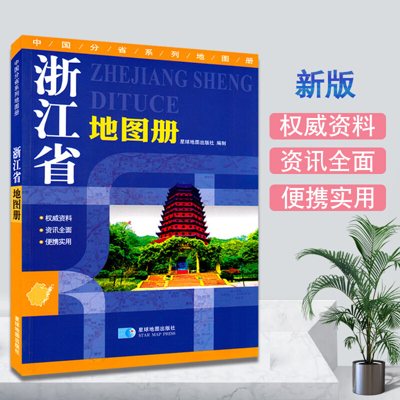 浙江省地图册 全新版浙江交通旅游地图册 详细到乡镇村县级地图标 江浙沪地区交通地图 星球地图出版