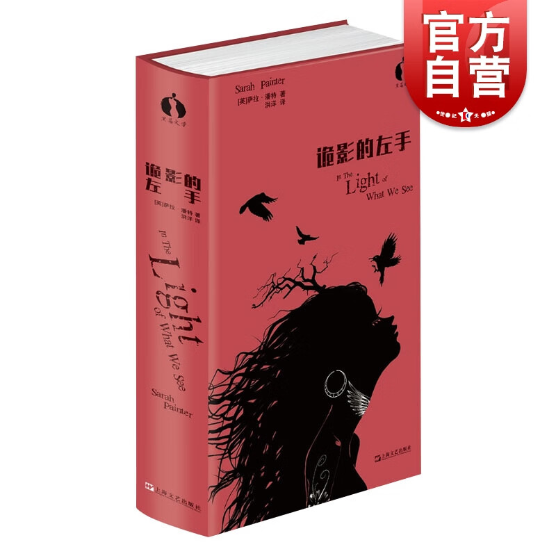 SZ】诡影的左手 黑莓文学 外国小说 萨拉潘特 英国文学 上海文艺出版社