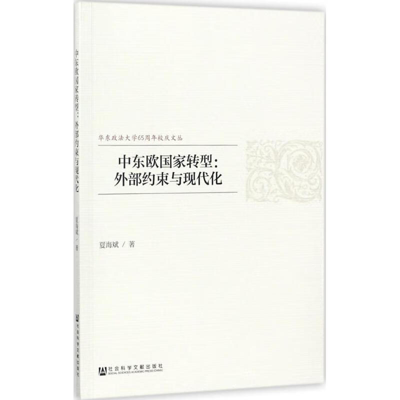 中东欧国家转型