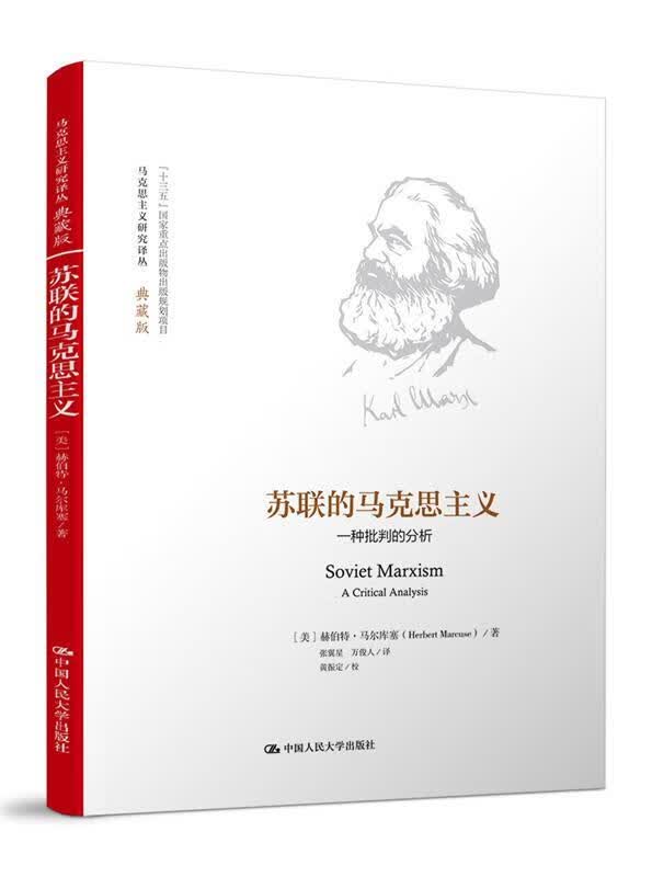 苏联的马克思主义 [美]赫伯特·马尔库塞【正版】