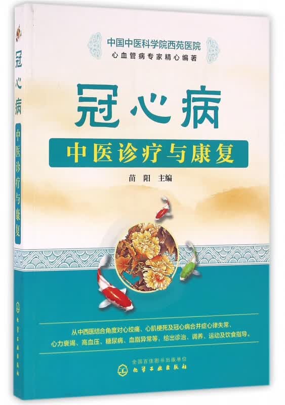 冠心病中医诊疗与康复