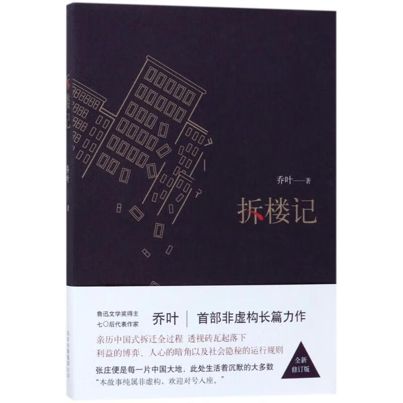 拆楼记文学/名家作品乔叶 著9787530217269北京十月文艺出版社