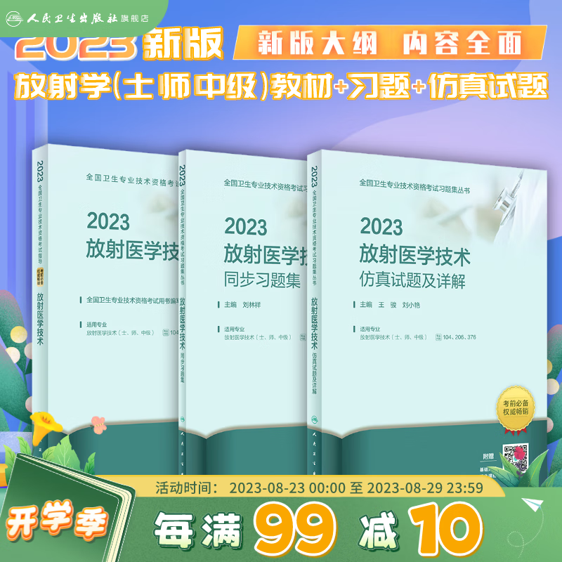 2023年放射医学技术士影像技士考试用书教材+同步习题集+仿真试题2023人卫版士师中级试题习题主管技师证人民卫生出版社