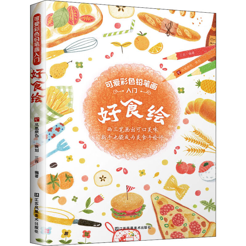好食绘 三吉 编 书籍