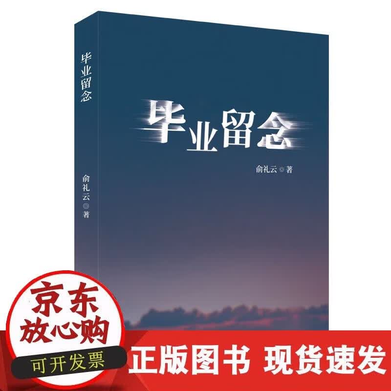 【正版现货】毕业留念