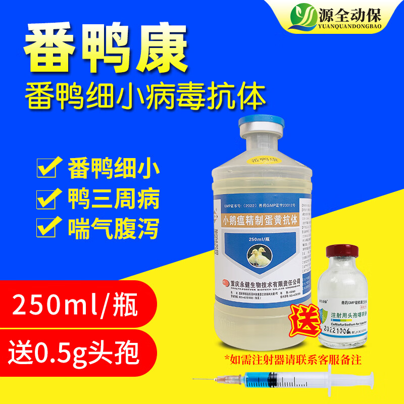源全动保禽药禽用永健小鹅瘟精制蛋黄抗体疫苗番鸭细小病三周病小鹅瘟
