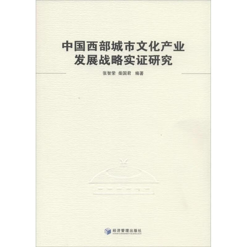 中国西部城市文化产业发展战略实证研究