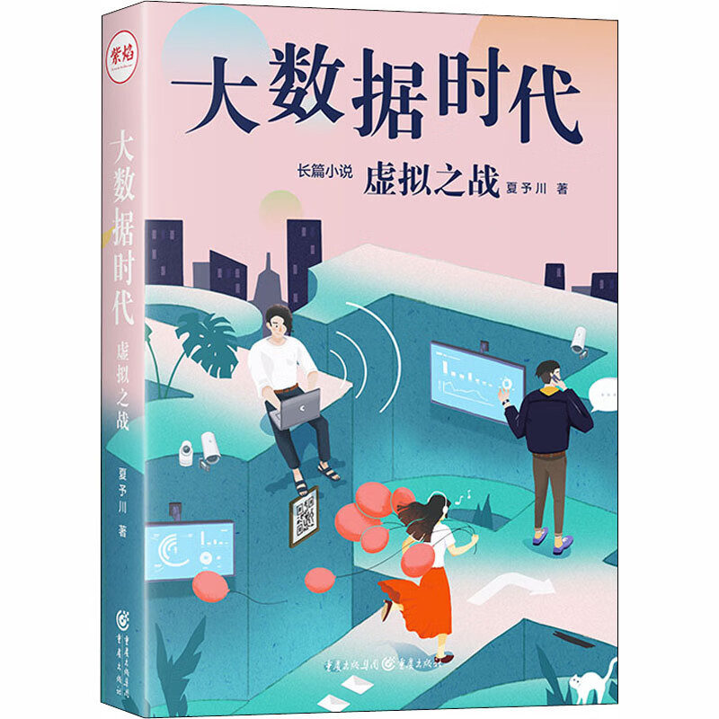 大数据时代 虚拟之战 夏予川 书籍