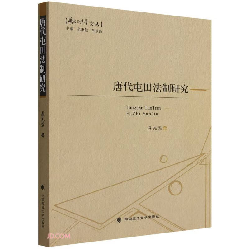 唐代屯田法制研究/历史的法学文丛