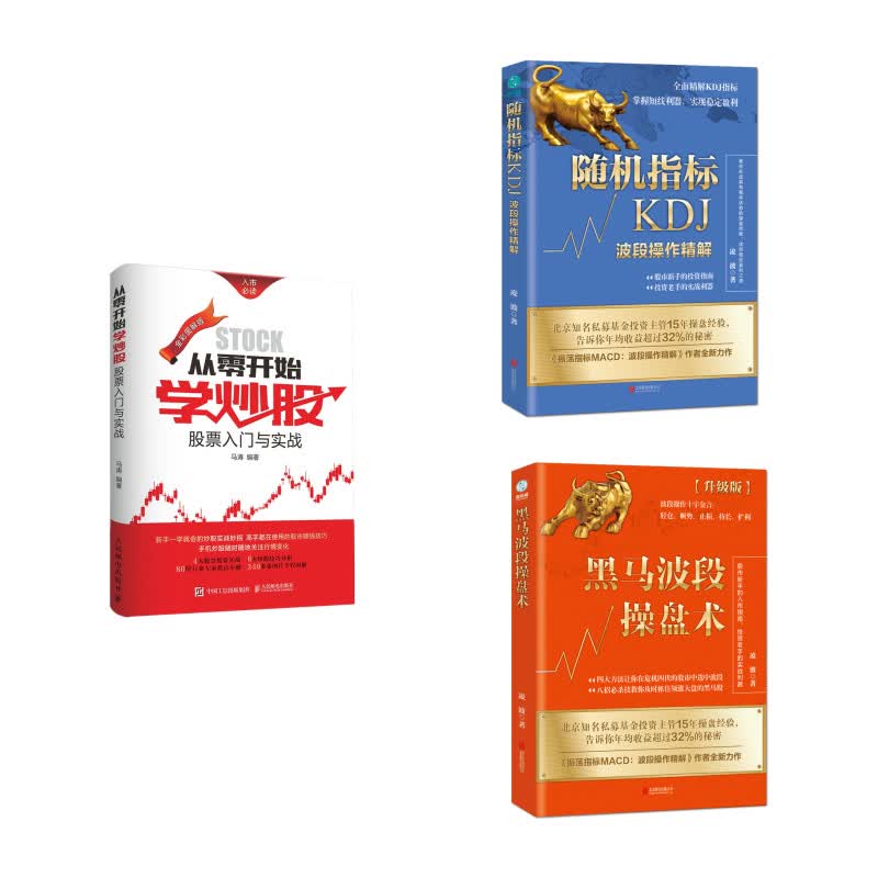 从零开始学炒股（京东套装共3册）