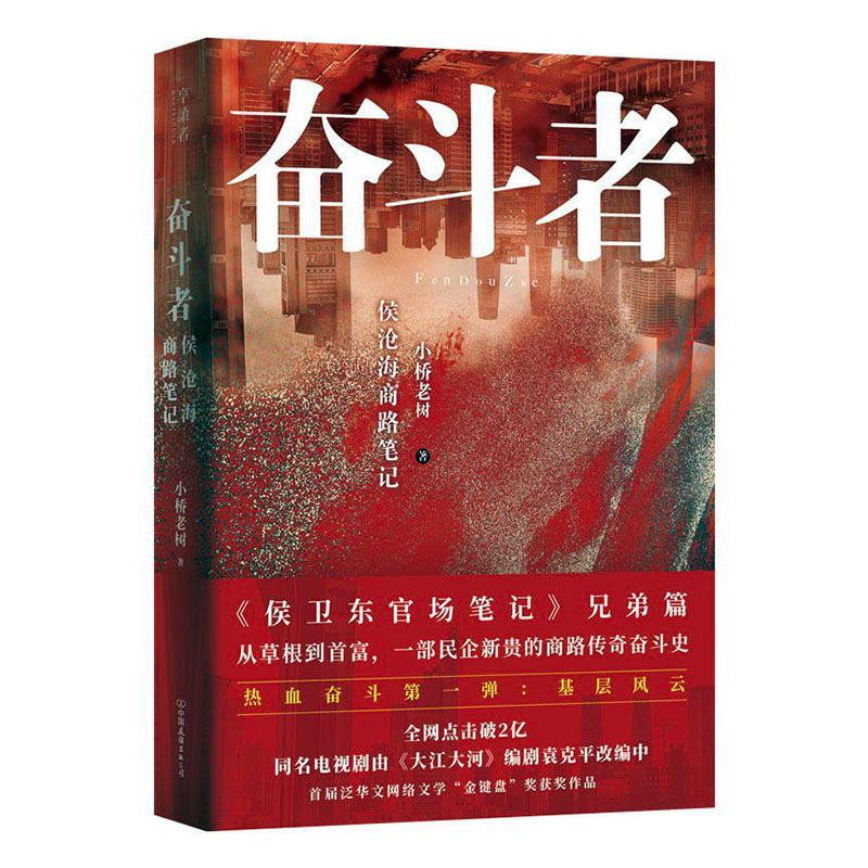 奋斗者侯沧海商路笔记小说长篇小说中国当代普通大众图书