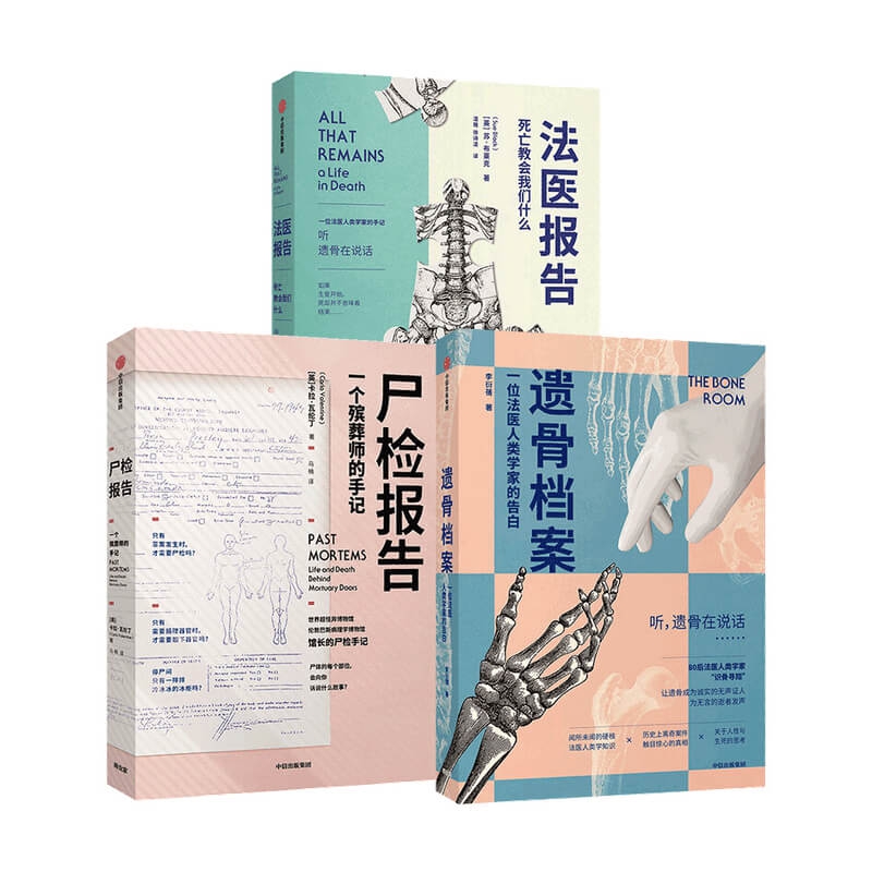尸检报告+法医报告+遗骨档案(共三册)