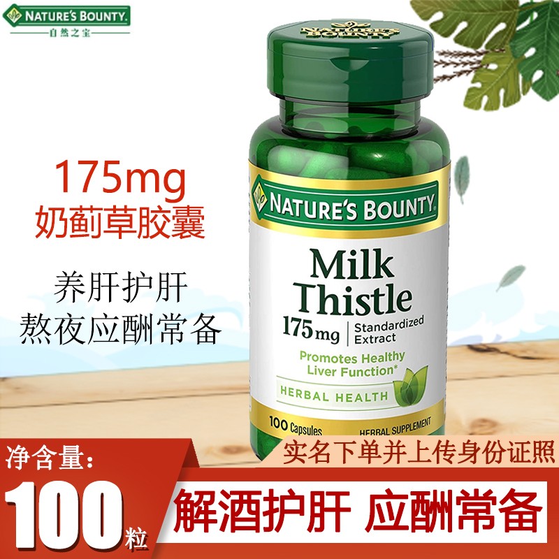 naturesbounty自然之宝 水飞蓟胶囊 奶蓟  175mg 100粒