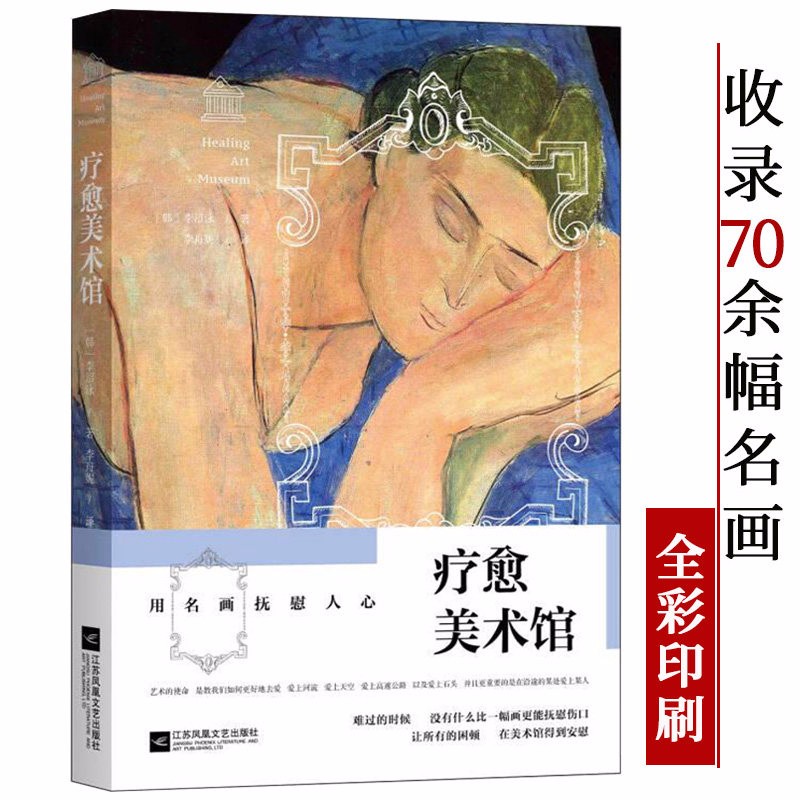 【包邮】疗愈美术馆 艺术的慰藉