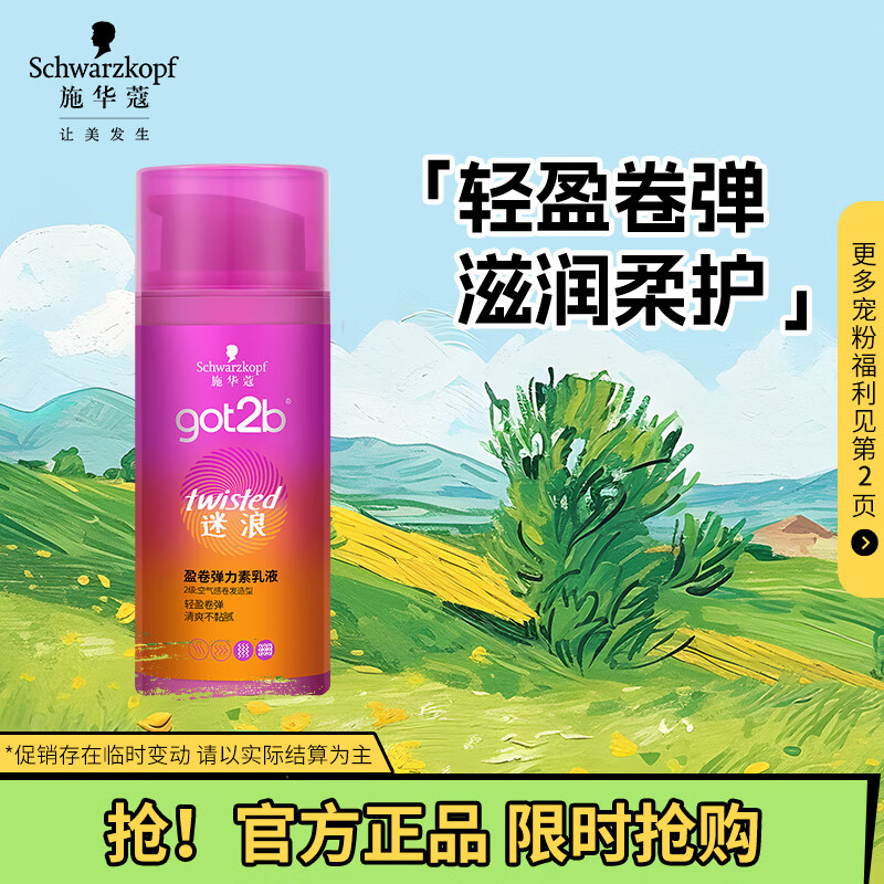 施华蔻（Schwarzkopf）got2b迷浪盈卷弹力素乳液100ml(卷发碎发定型 持久护卷 清爽)