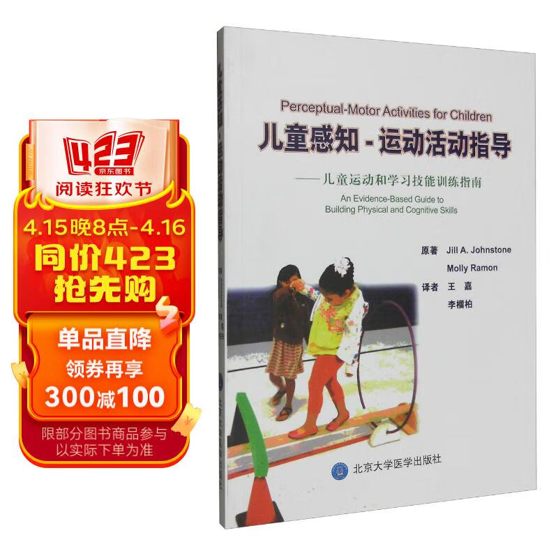 儿童感知-运动活动指导 儿童运动和学习技能训练指南