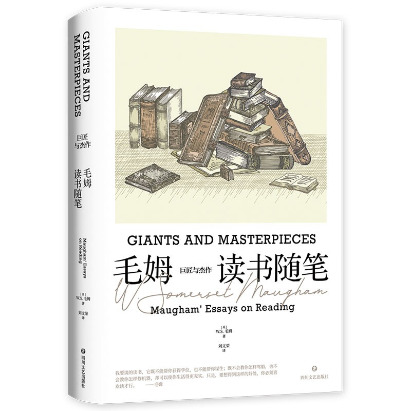 《巨匠与杰作：毛姆读书随笔》