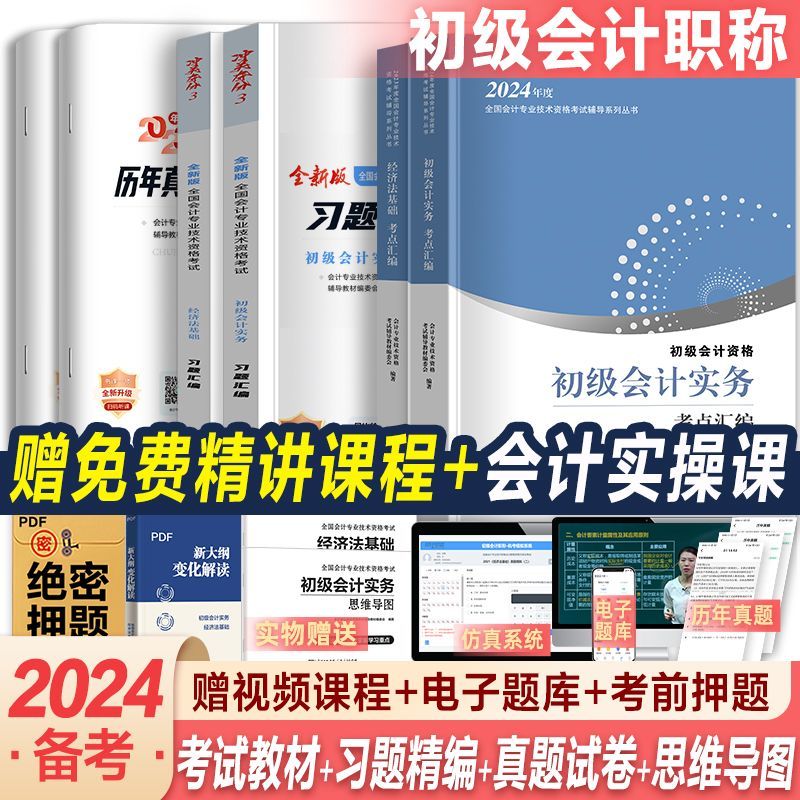 备考2023初级会计教材 初级会计实务经济法基础2023教材历年真题试卷全套赠视频题库初级会计师考试 教材+试卷套装 初级会计实务