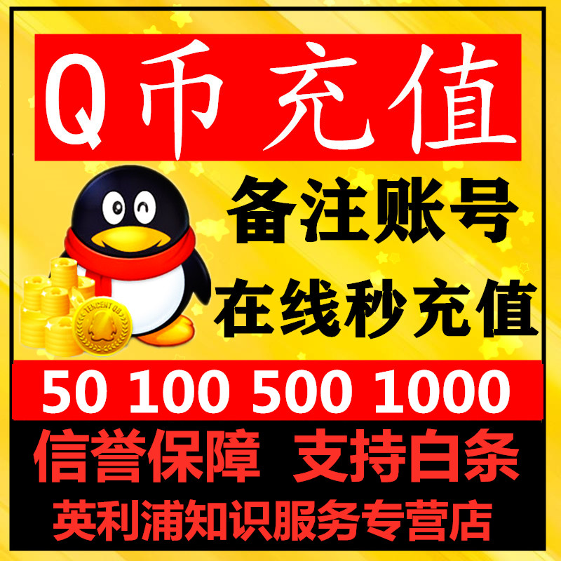 腾讯QQ币500元500QQ币100个直充500Q币500个QB代充自动充值可支持白条付款 Q币 500