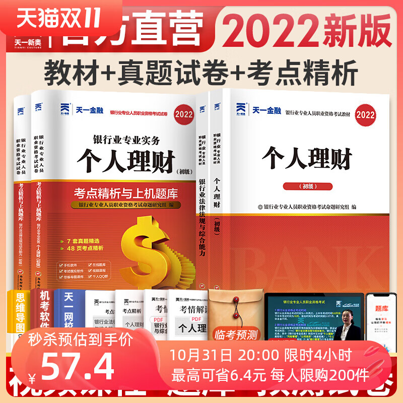 2022银行从业资格考试 天一金融银从官方教材试卷题库题真题6本初级中级银行业资格证考试用书2021年法律法规管理公共基础个人理财