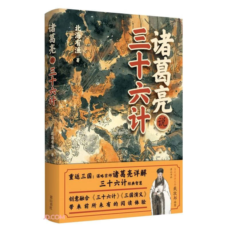 诸葛亮说三十六计