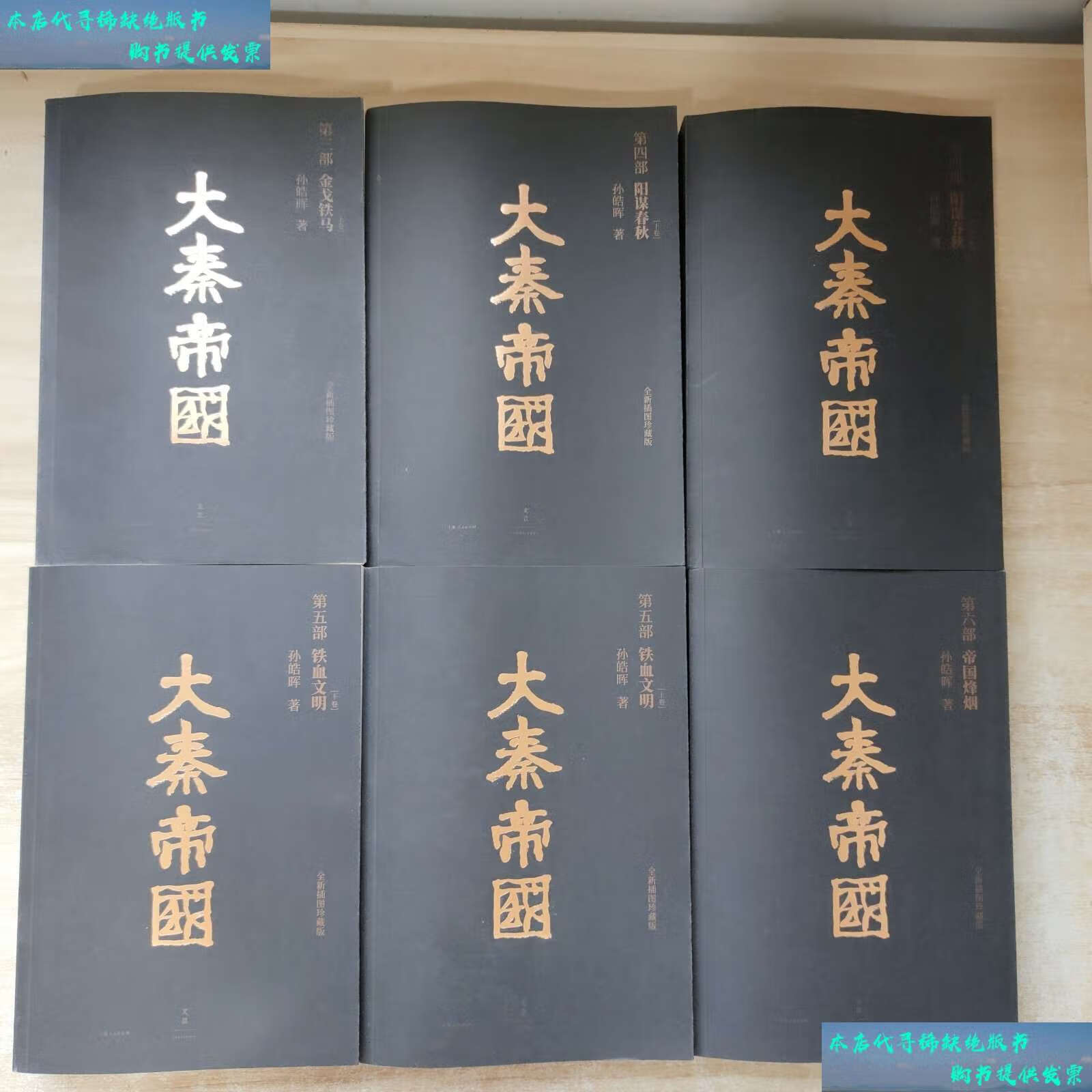 【二手书9成新】大秦帝国 第三.四上下.五上下.