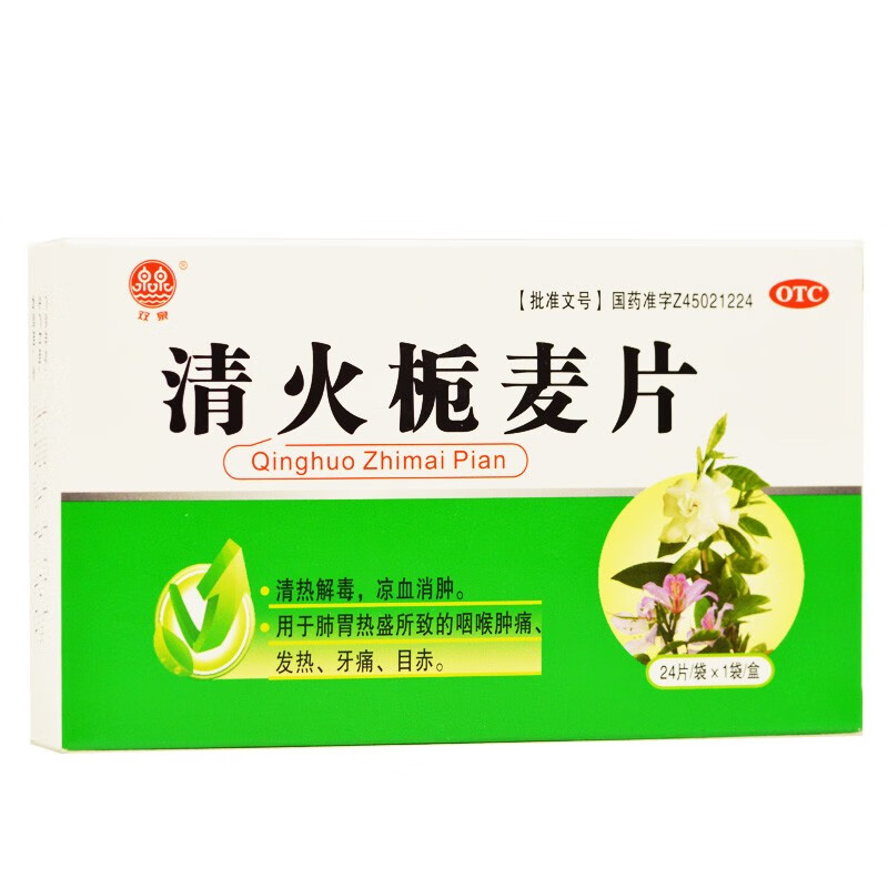 双泉圣民 清火栀麦片 24片 发热 咽喉肿痛 牙痛 目赤 白色