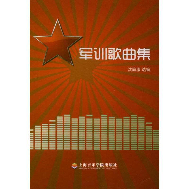 军训歌曲集 沈庭康 编 书籍