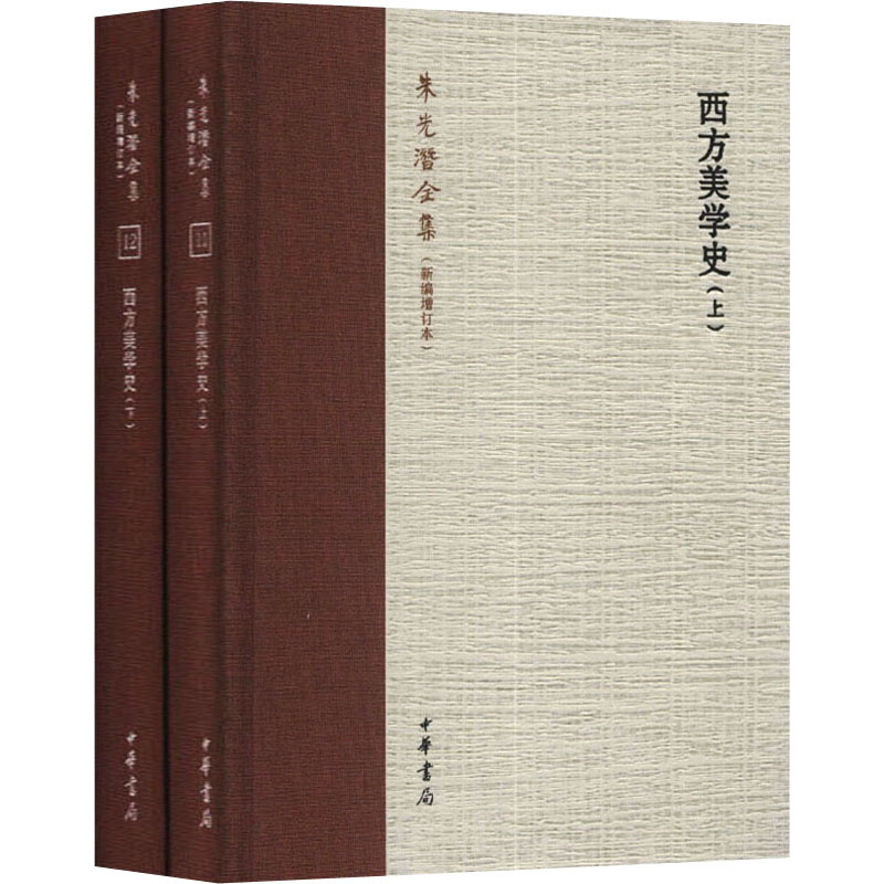 西方美学史(全2册) 朱光潜 著 中信书店