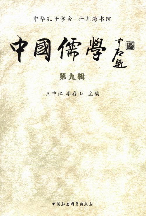 中国儒学-第九辑 王中江 哲学/* 9787516154052