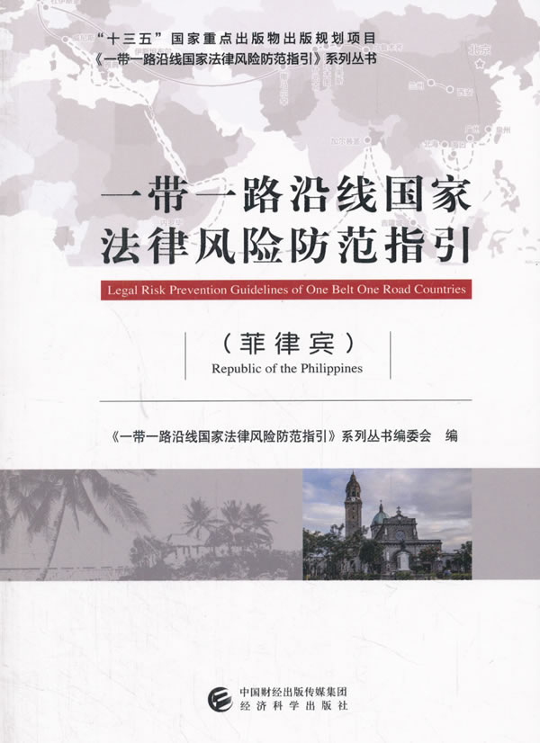 一带一路沿线国家法律风险防范指引(菲律宾)