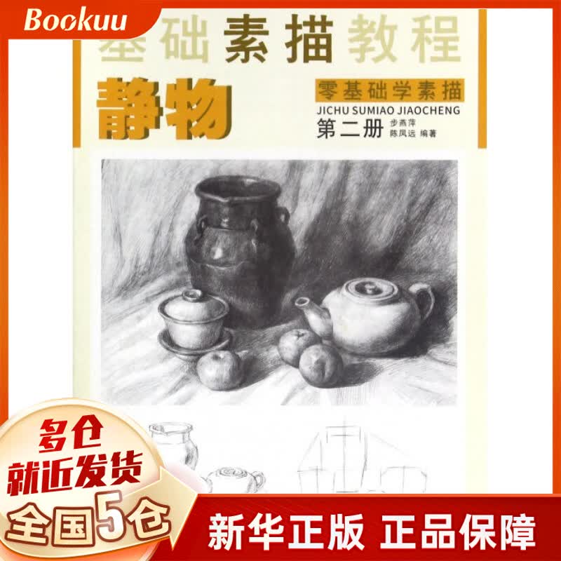 基础素描教程(第2册静物零基础学素描)