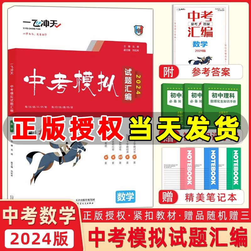 【现货】2024版一飞冲天中考模拟试题汇编数学天津六年中考真题2023年各区县模拟期末质量调查结课试卷 2024天津中考数学