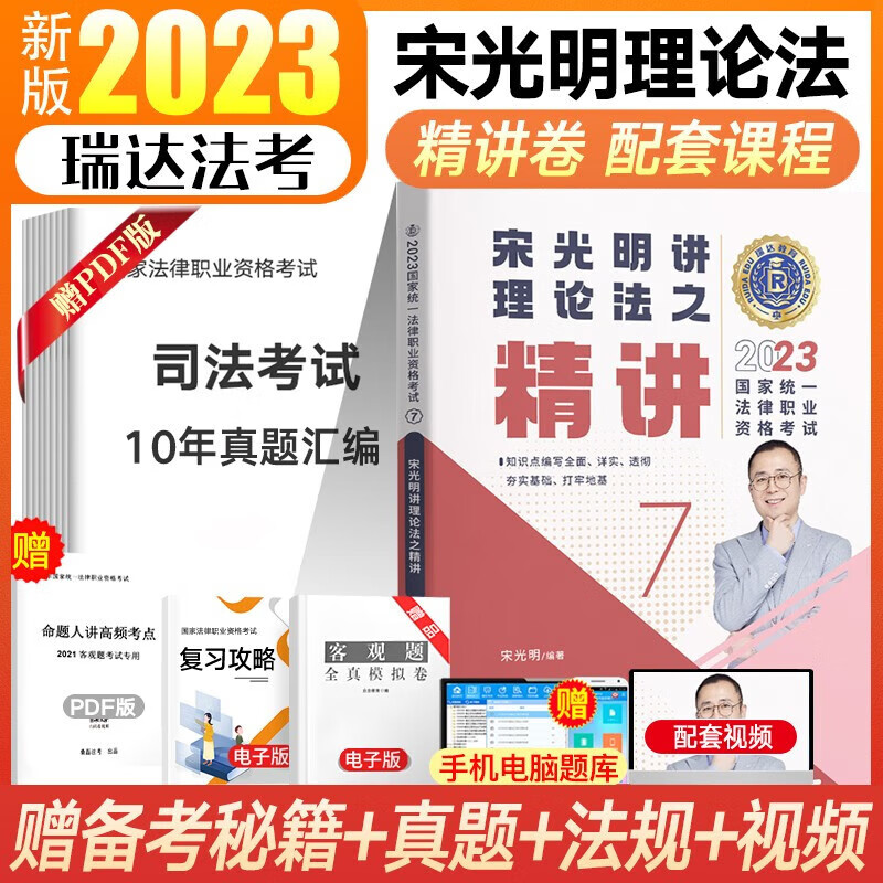 瑞达法考2023客观题精讲真金题 司法考试教材 法律职业资格考试律师资格证杨帆三国法钟秀勇民法等法考全套资料 宋光明-理论法【精讲】