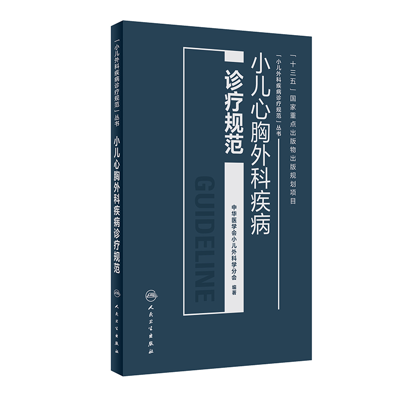 [正版图书]小儿心胸外科疾病诊疗规范