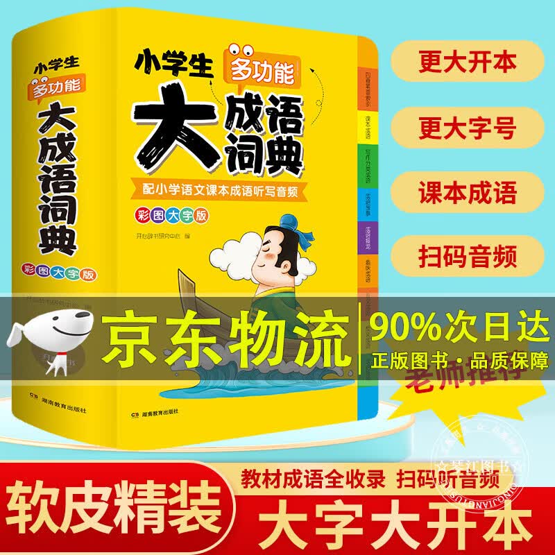 新版小学生多功能大成语词典成语大全正版彩图大字注音版新华字典现代汉语常用解释工具书儿童四字词典 正版
