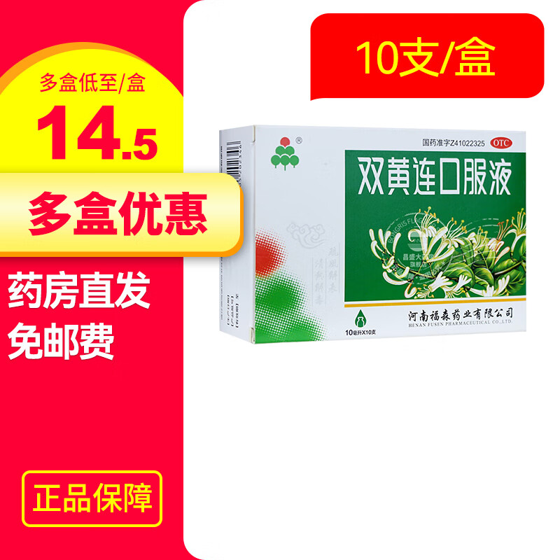 福森 双黄连口服液10ml*10支 疏风解表清热解毒 外感风热所致的感冒症