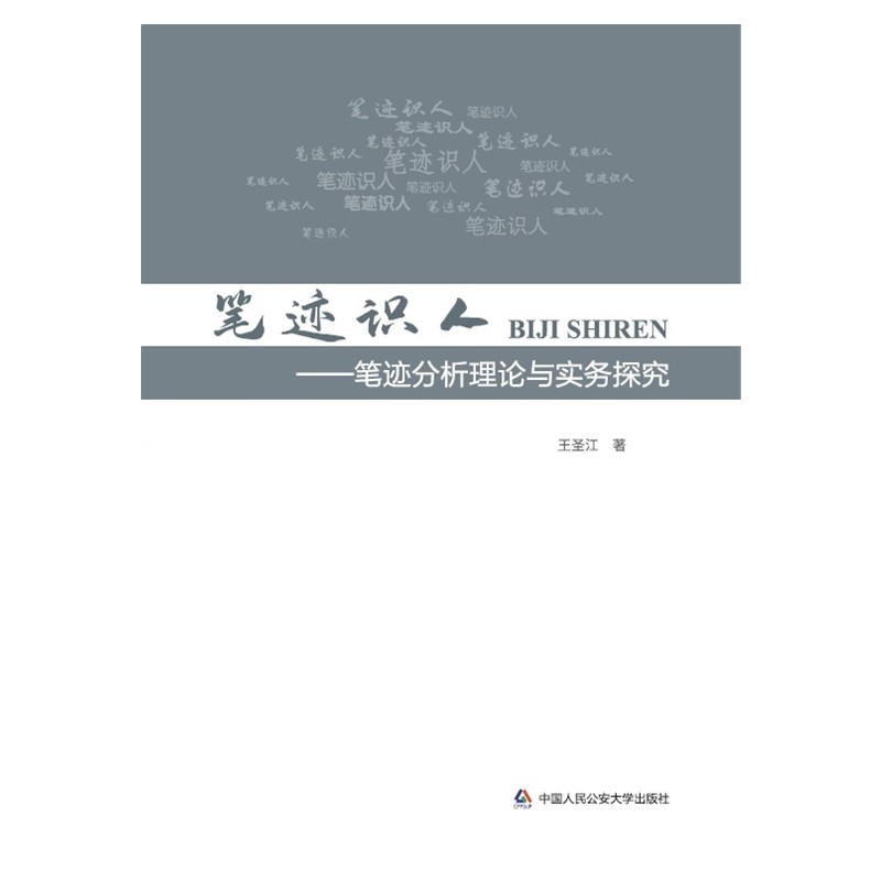 笔迹识人——笔迹分析理论与实务探究