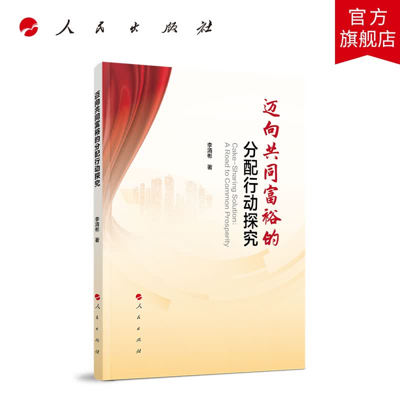迈向共同富裕的分配行动探究 人民出版社